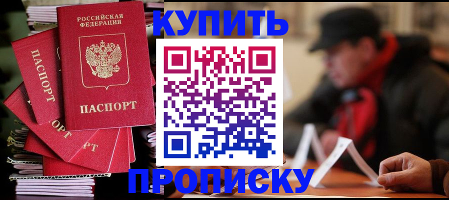 купить прописку в Вязьме